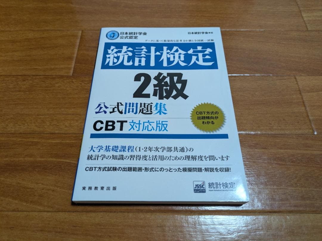 統計検定 2級 公式問題集 【目指せ！合格セット】