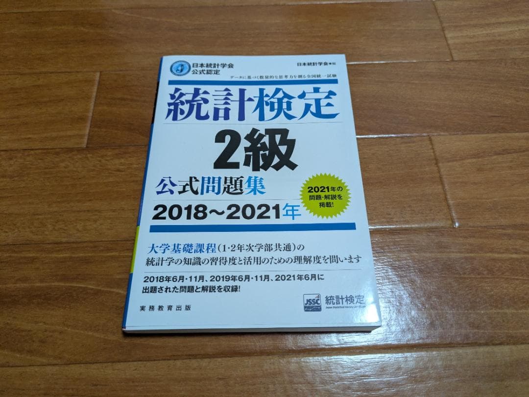 統計検定 2級 公式問題集 【目指せ！合格セット】