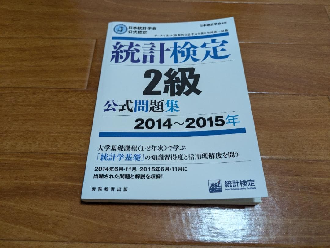 統計検定 2級 公式問題集 【目指せ！合格セット】