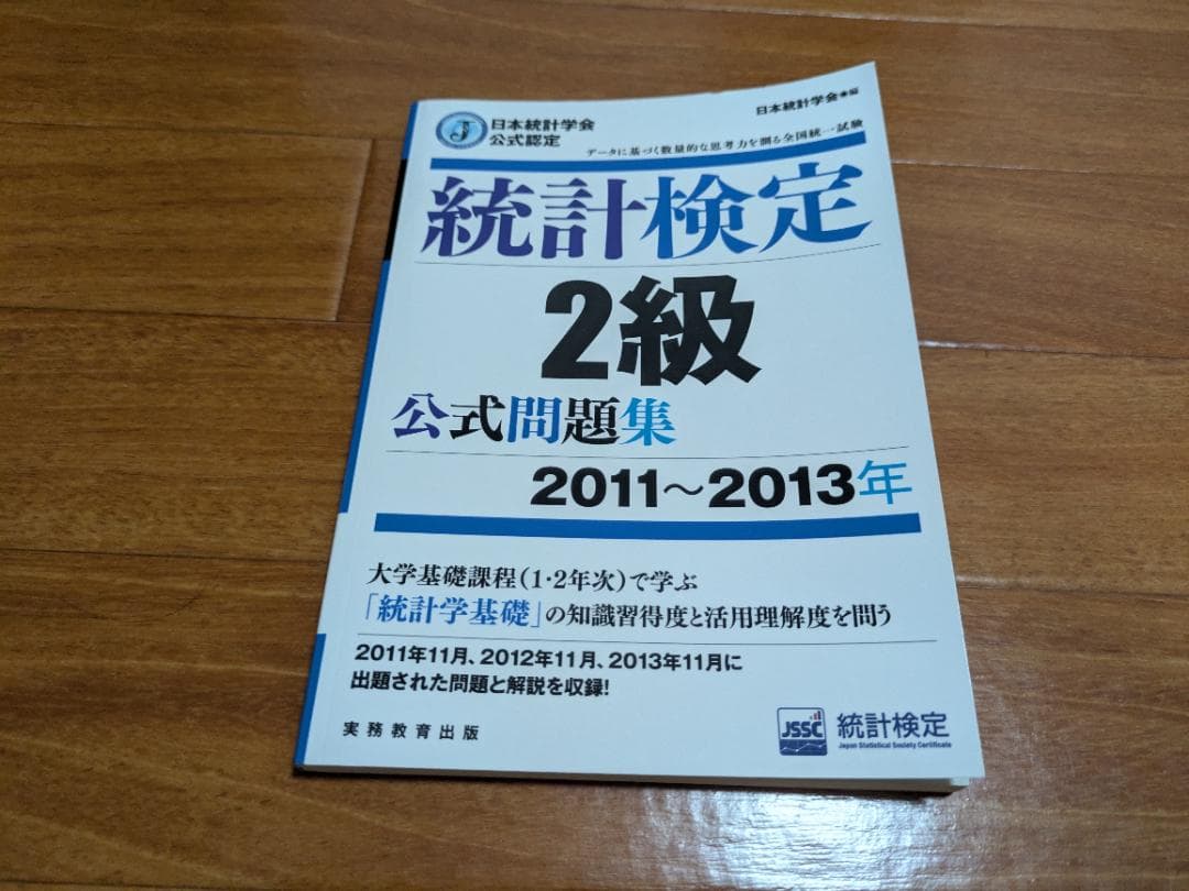 統計検定 2級 公式問題集 【目指せ！合格セット】