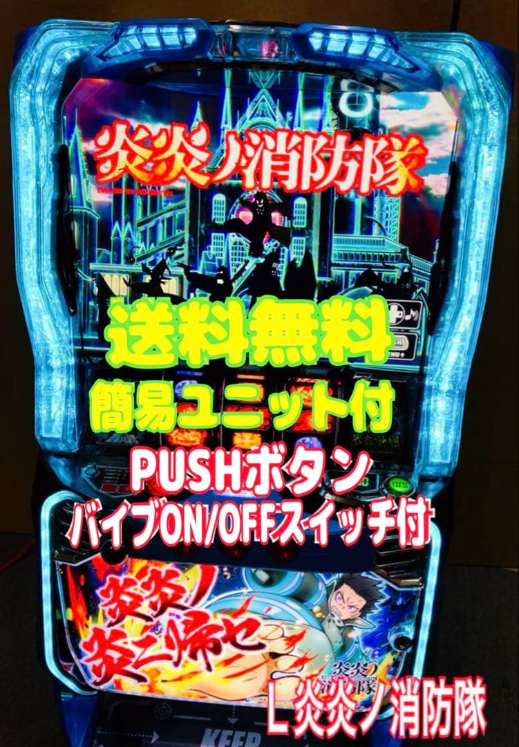 スマスロ実機 Ｌ パチスロ 炎炎ノ消防隊 簡易ユニット付⭕️送料無料⭕️
