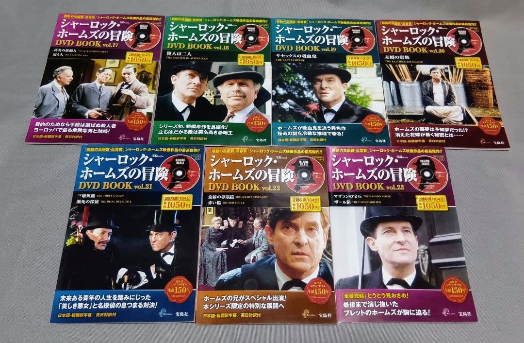 シャーロック・ホームズの冒険DVD book シリーズ全23冊セット 宝島社
