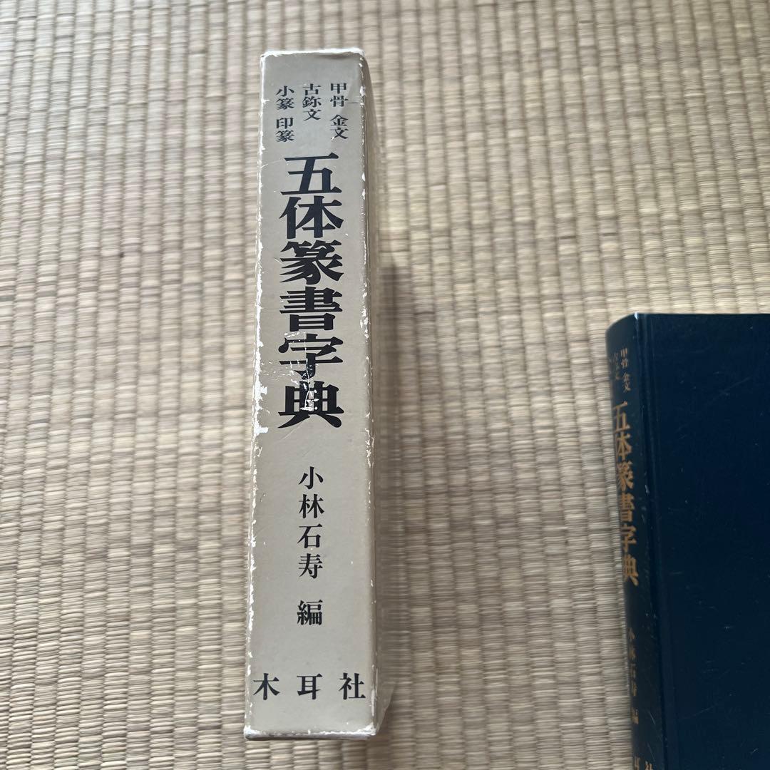 五体篆書字典　木耳社(もくじしゃ)
