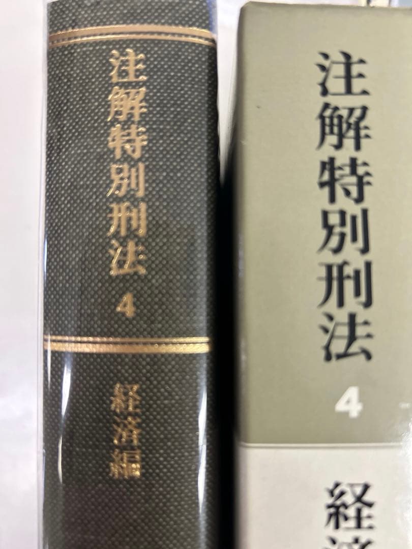 注解特別刑法4 経済編　青林書院