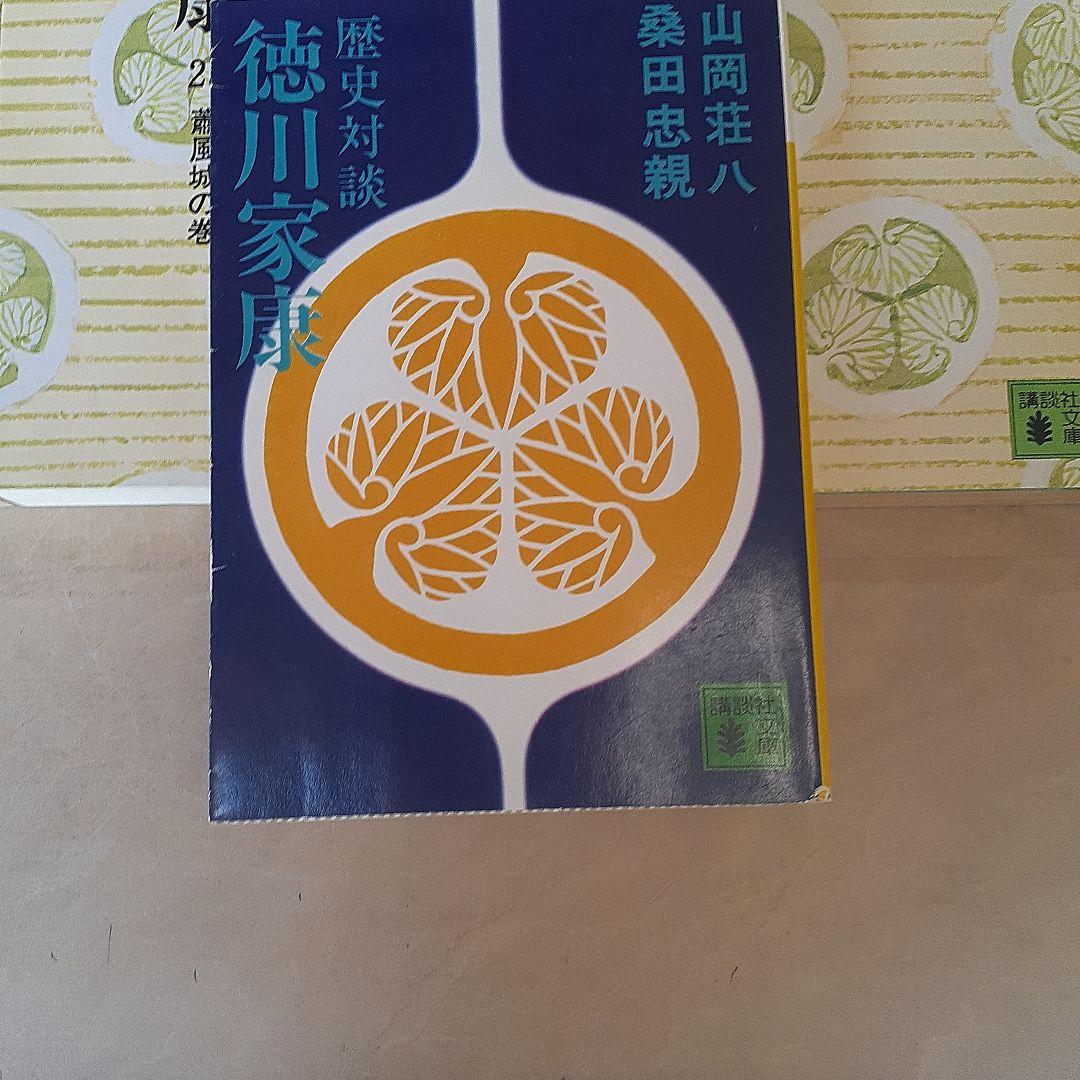 ①『徳川家康』全26巻セット完結② 山岡荘八と桑田忠親『歴史対談徳川家康』完全版