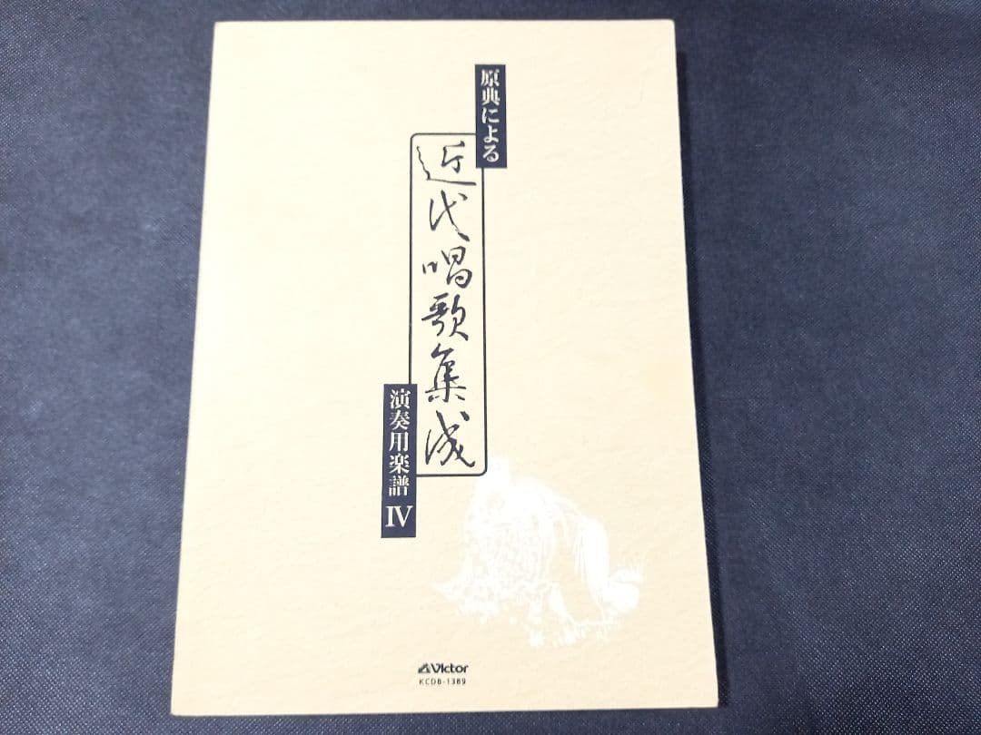 希少本 原典による近代唱歌集成 演奏用楽譜IV