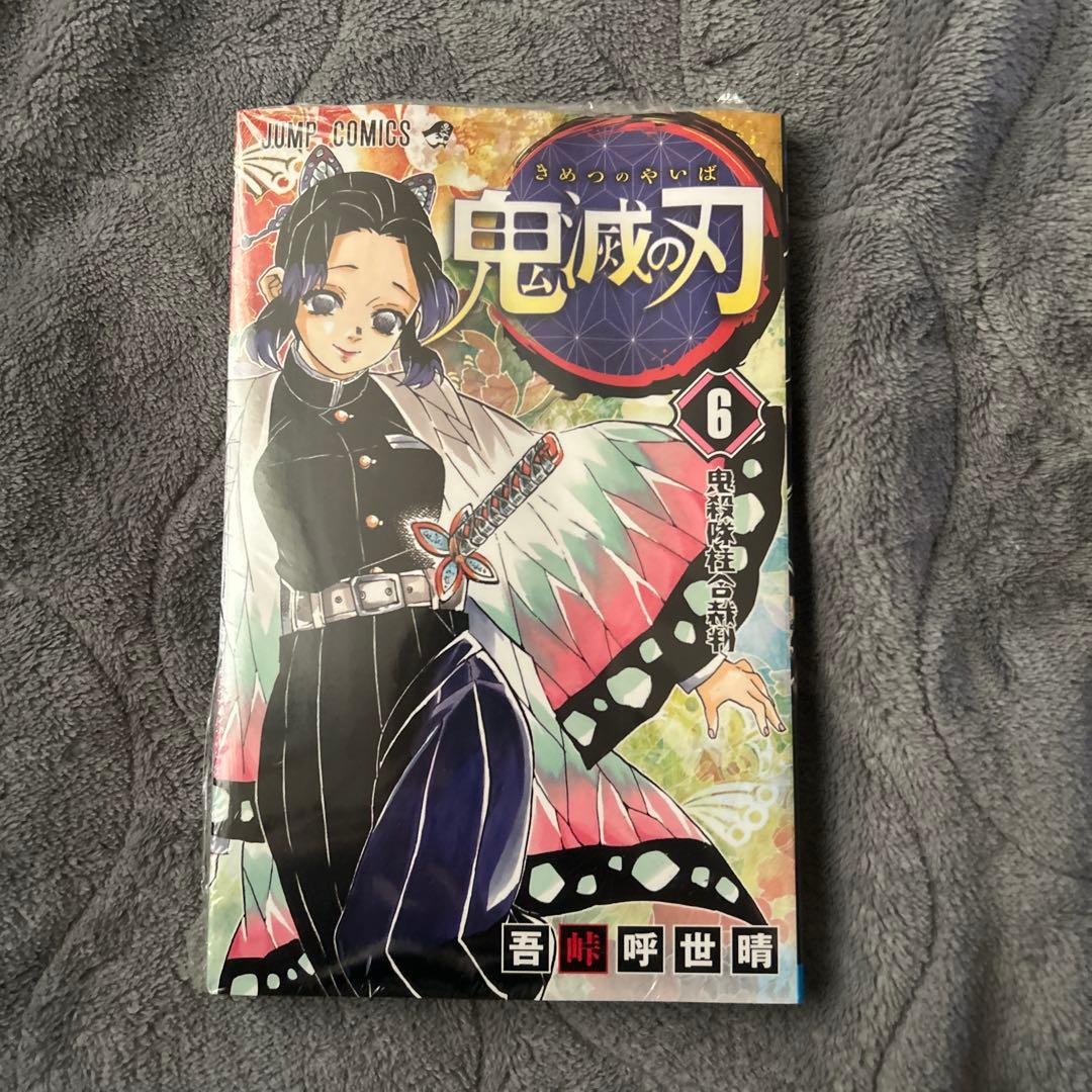 鬼滅の刃 6巻初版