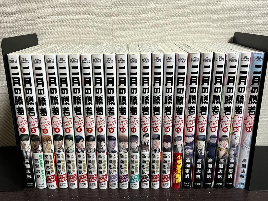 二月の勝者 絶対合格の教室 1-21巻 /全巻セット /高瀬 志帆