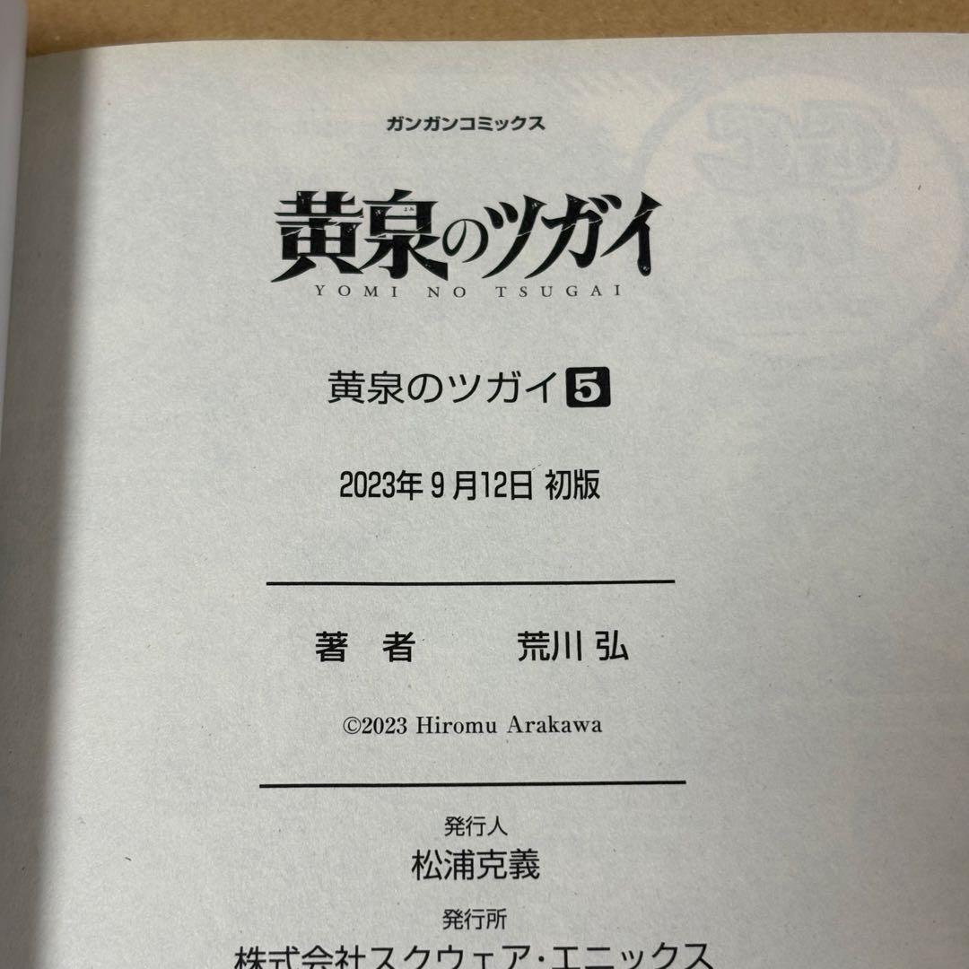 黄泉のツガイ 1-12巻 6巻特装版 小冊子付き