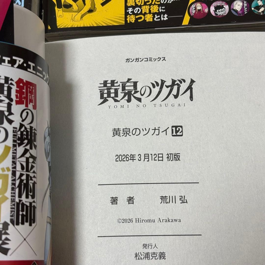 黄泉のツガイ 1-12巻 6巻特装版 小冊子付き