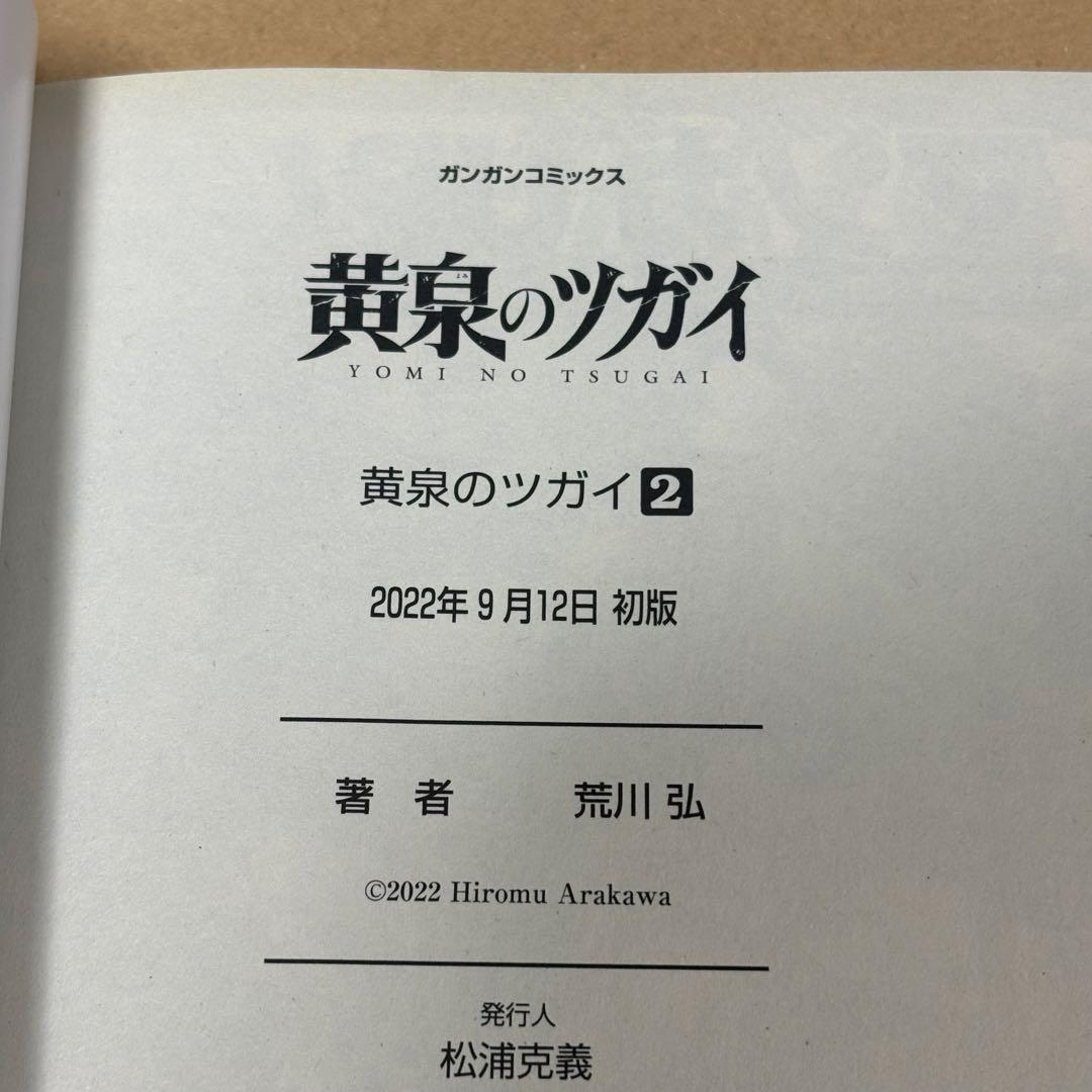 黄泉のツガイ 1-12巻 6巻特装版 小冊子付き