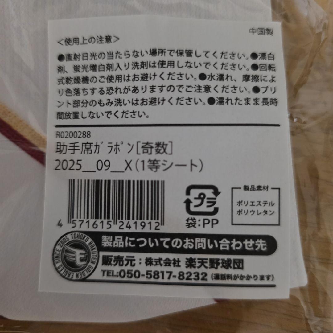 楽天イーグルス　オンラインガラポン　宗山塁