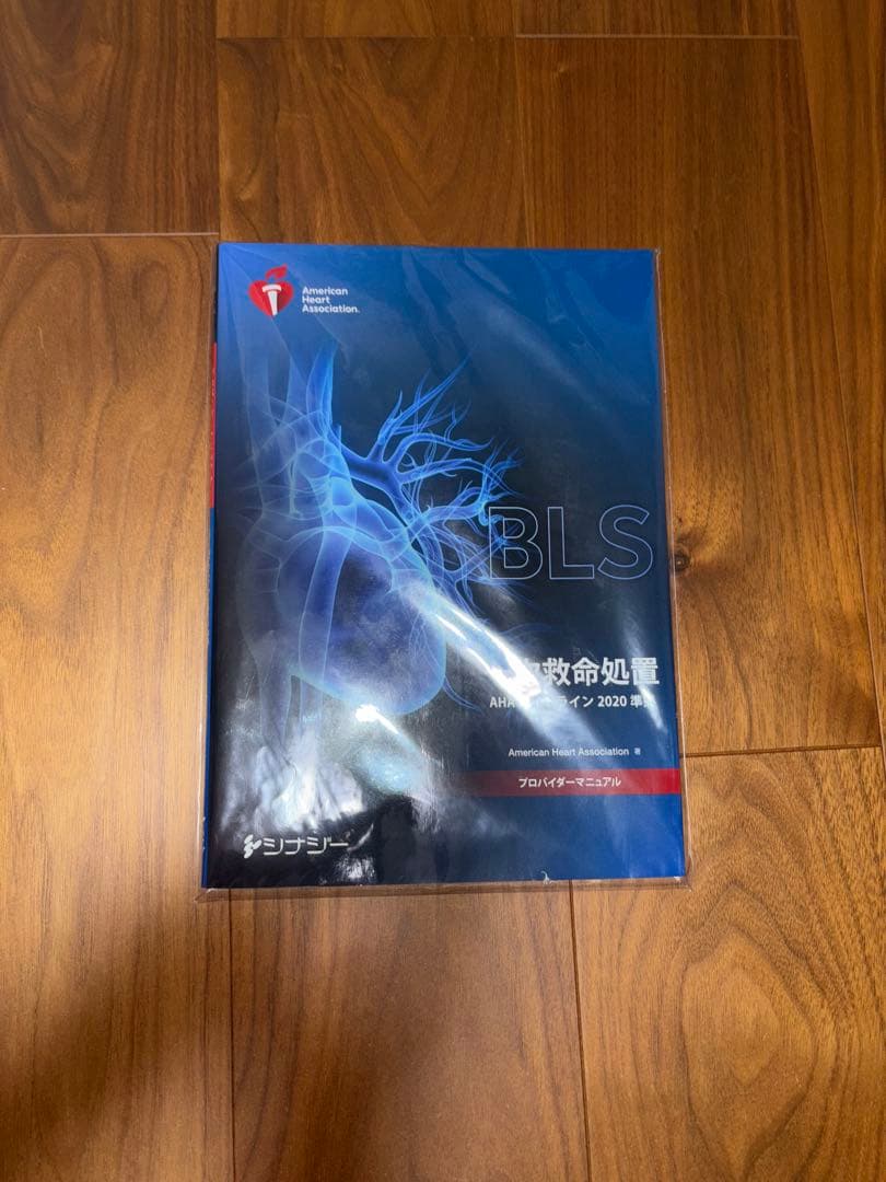 一次救命処置 BLS AHA ガイドライン 2020