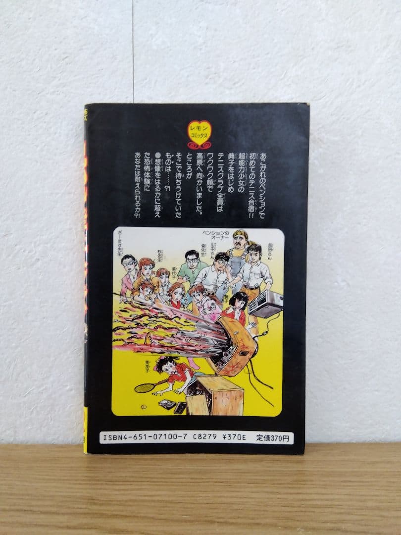 呪われたテニスクラブ　鬼城寺健