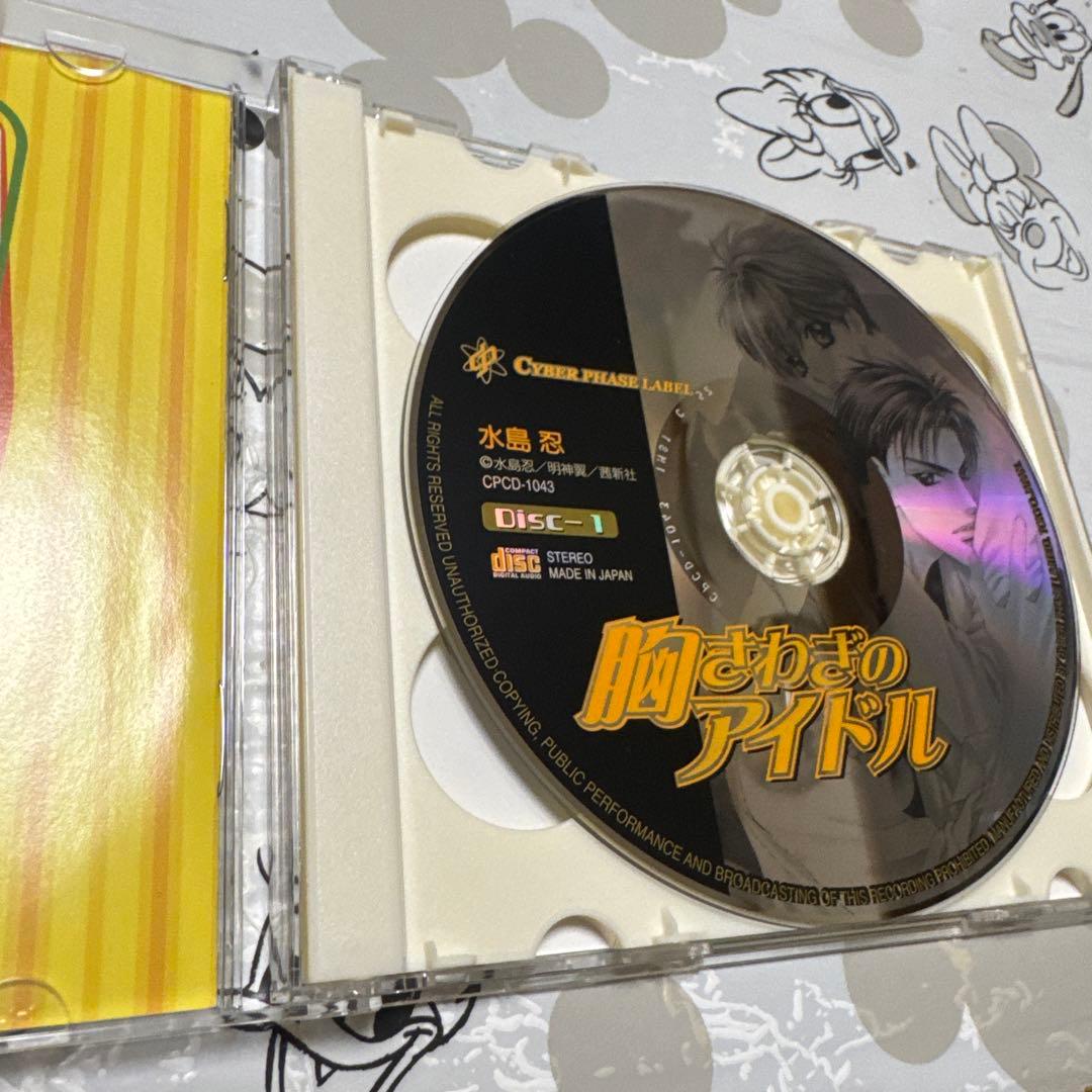 blcd 水島忍　胸さわぎシリーズ全巻セット　宮田幸季・三木眞一郎・森川智之・他