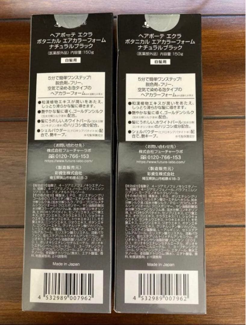 ヘアボーテエクラ　ボタニカルエアカラーフォーム　ブラック150g×2本
