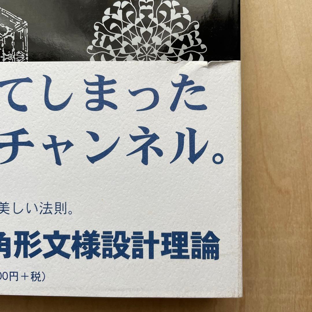 音の結晶 多田文昌文様集