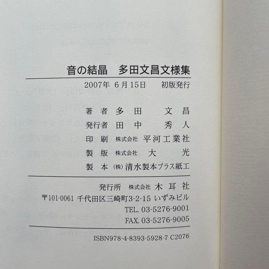 音の結晶 多田文昌文様集