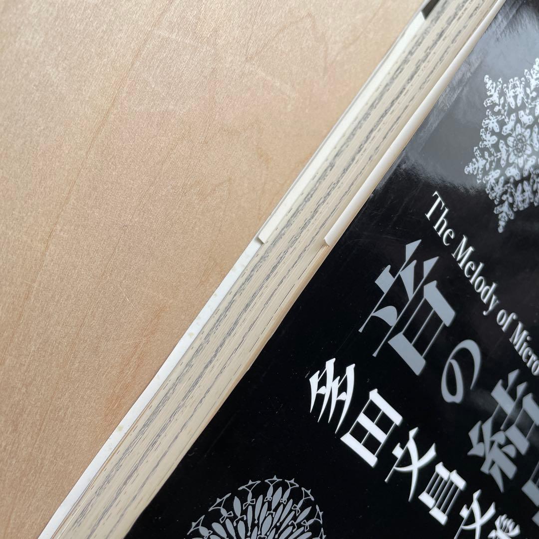 音の結晶 多田文昌文様集