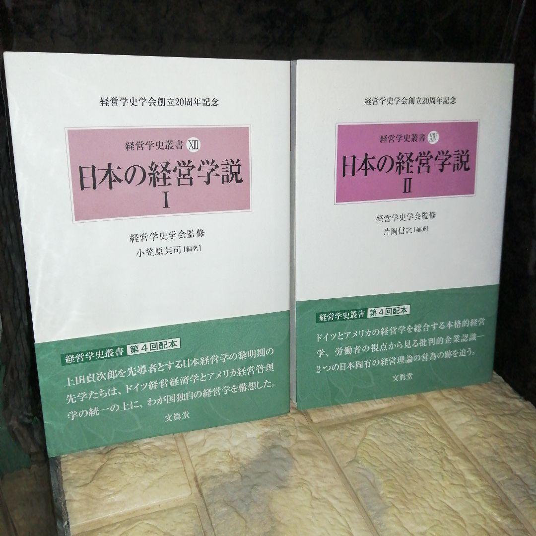 経営学史叢書 経営学史学会創立20周年記念 全14巻セット