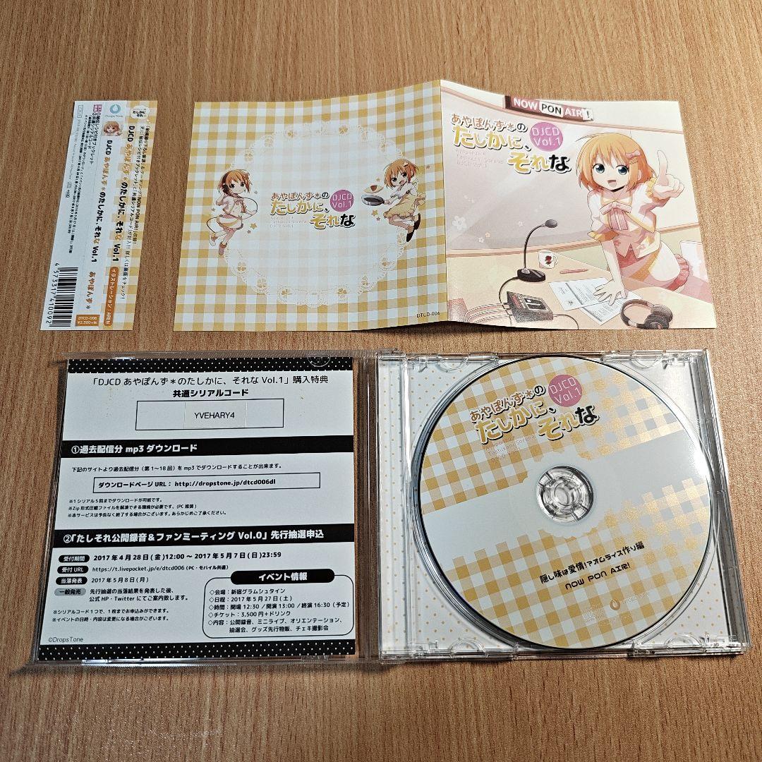 あやぽんず*のたしかに、それな DJCD Vol.1
