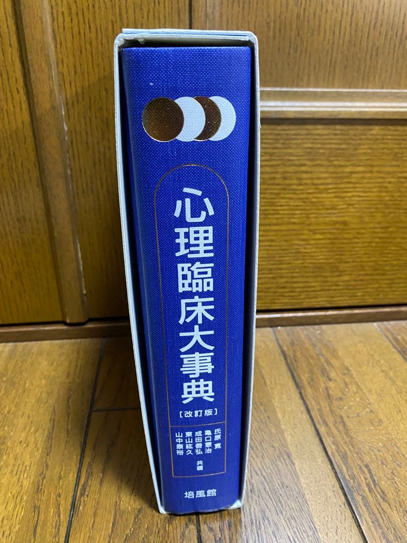 心理臨床大事典　改訂版