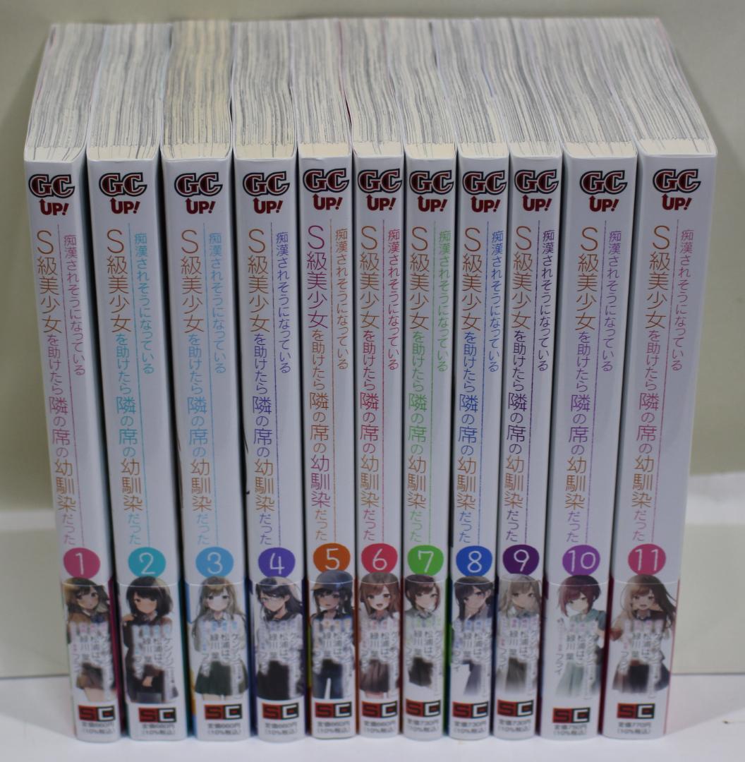 痴漢されそうになっているＳ級美少女を助けたら隣の席の幼馴染だった　全巻　特典付