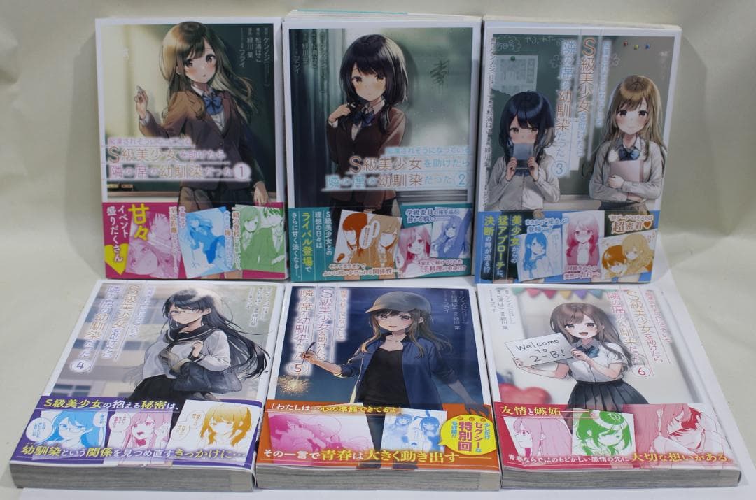 痴漢されそうになっているＳ級美少女を助けたら隣の席の幼馴染だった　全巻　特典付