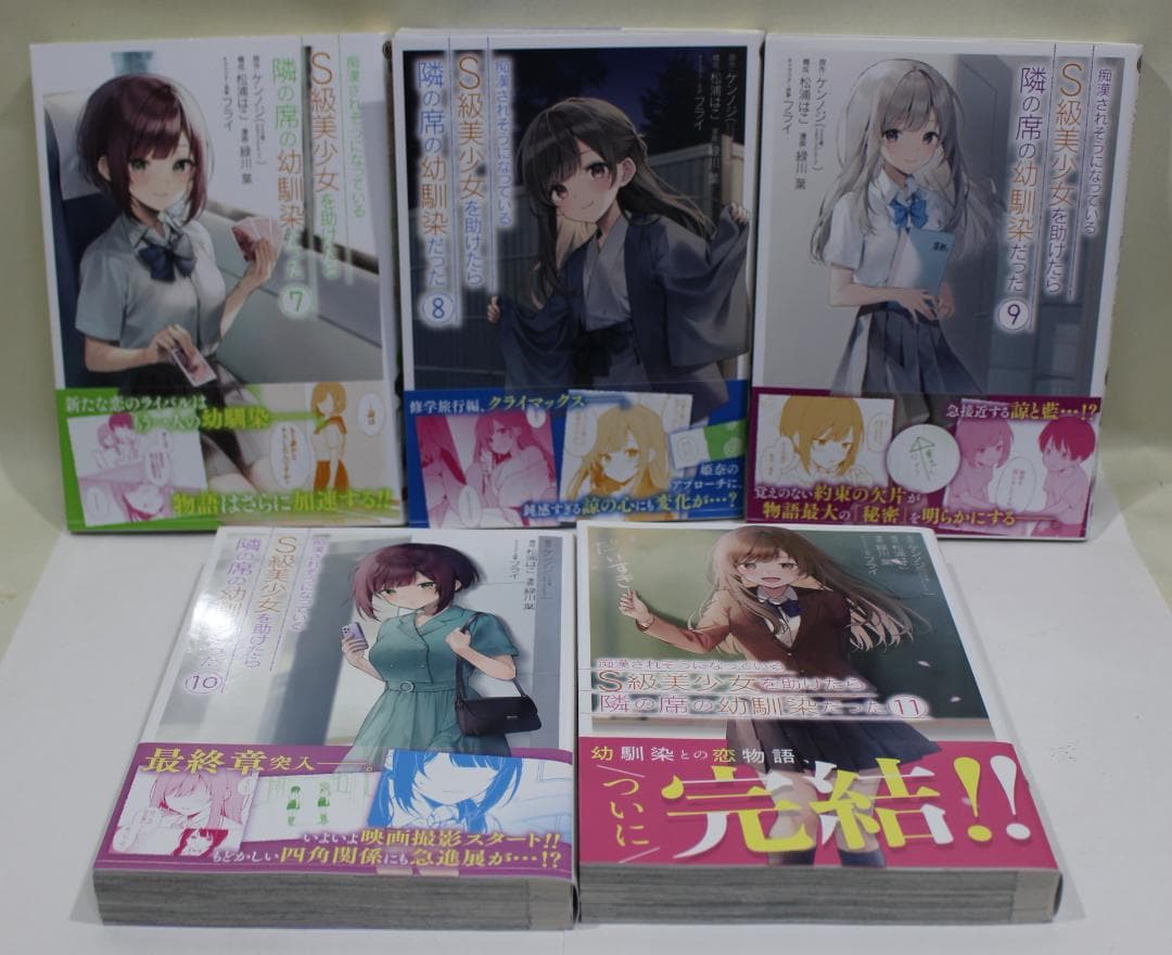 痴漢されそうになっているＳ級美少女を助けたら隣の席の幼馴染だった　全巻　特典付