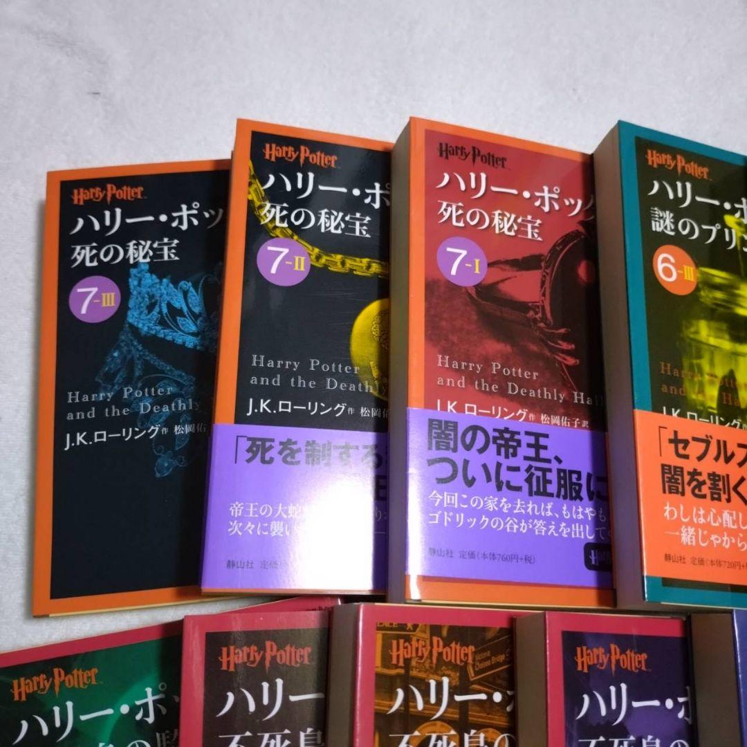 ※本日まで値下げ　ハリー・ポッター文庫版全巻セット ＋呪いの子第一部・二部
