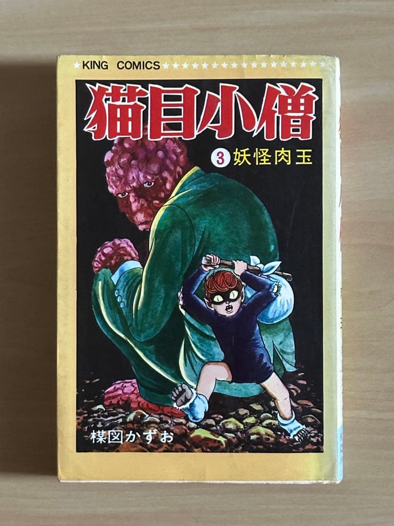 猫目小僧　全３巻　初版