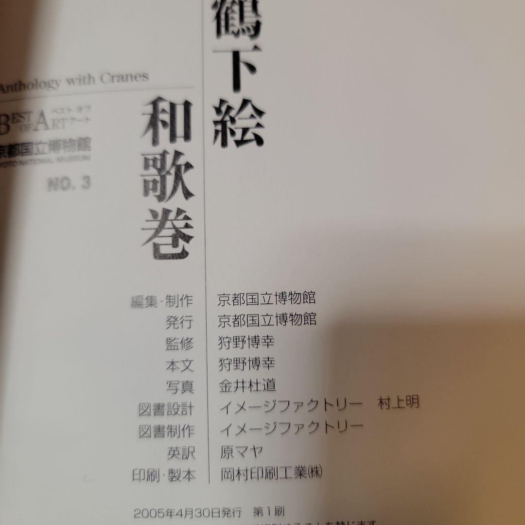 鶴下絵和歌巻 本阿弥光悦筆 俵屋送達絵 一巻 京都国立博物館絶版