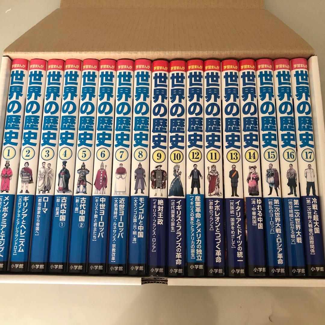 学習マンガ　世界の歴史