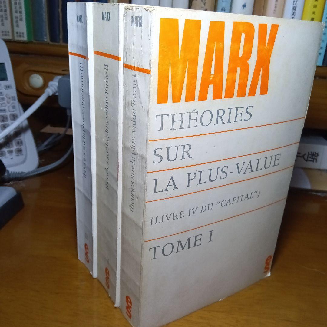 フランス語版〔資本論第４巻〕剰余価値理論史（３巻）カール・マルクス草稿を編集翻訳
