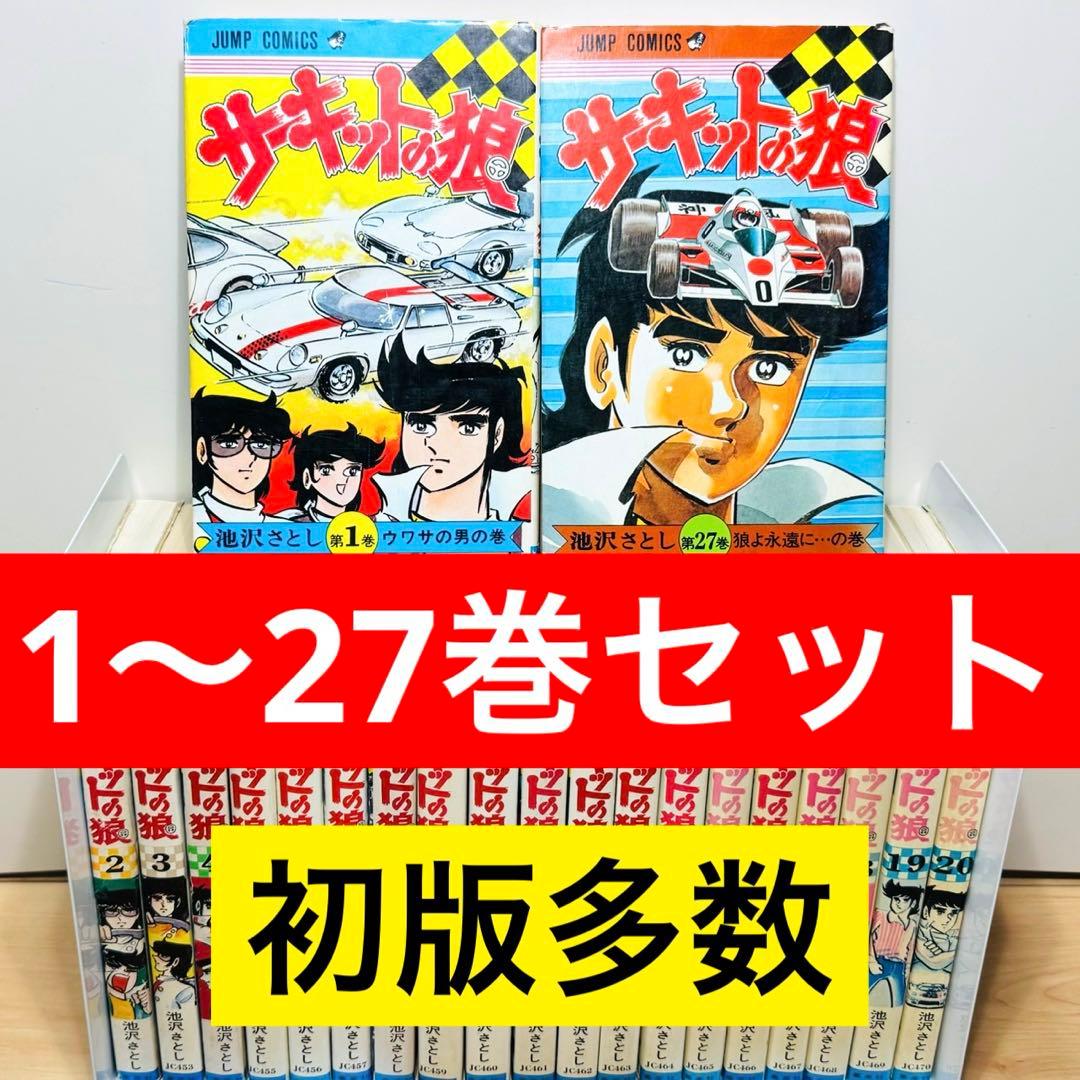 ★サーキットの狼 1〜27巻 全巻セット★