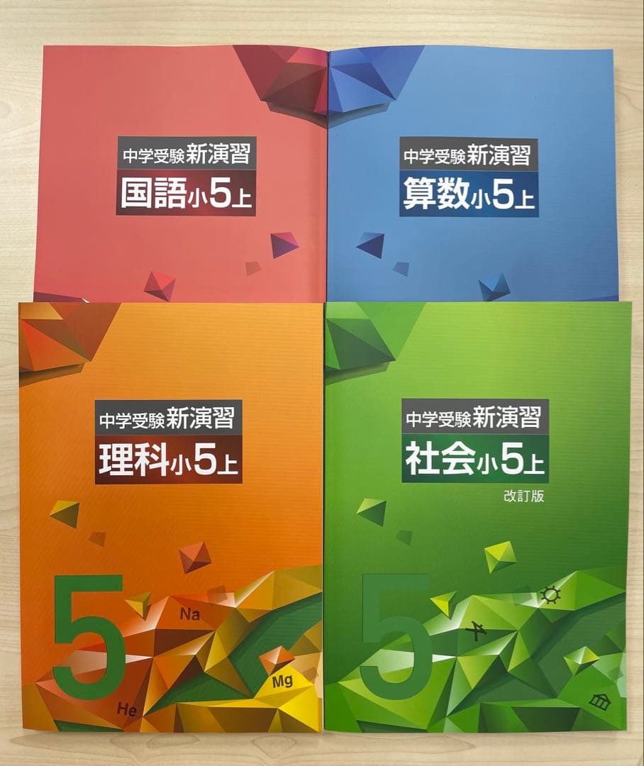 中学受験　新演習　小５社会上下＋コンプリーション