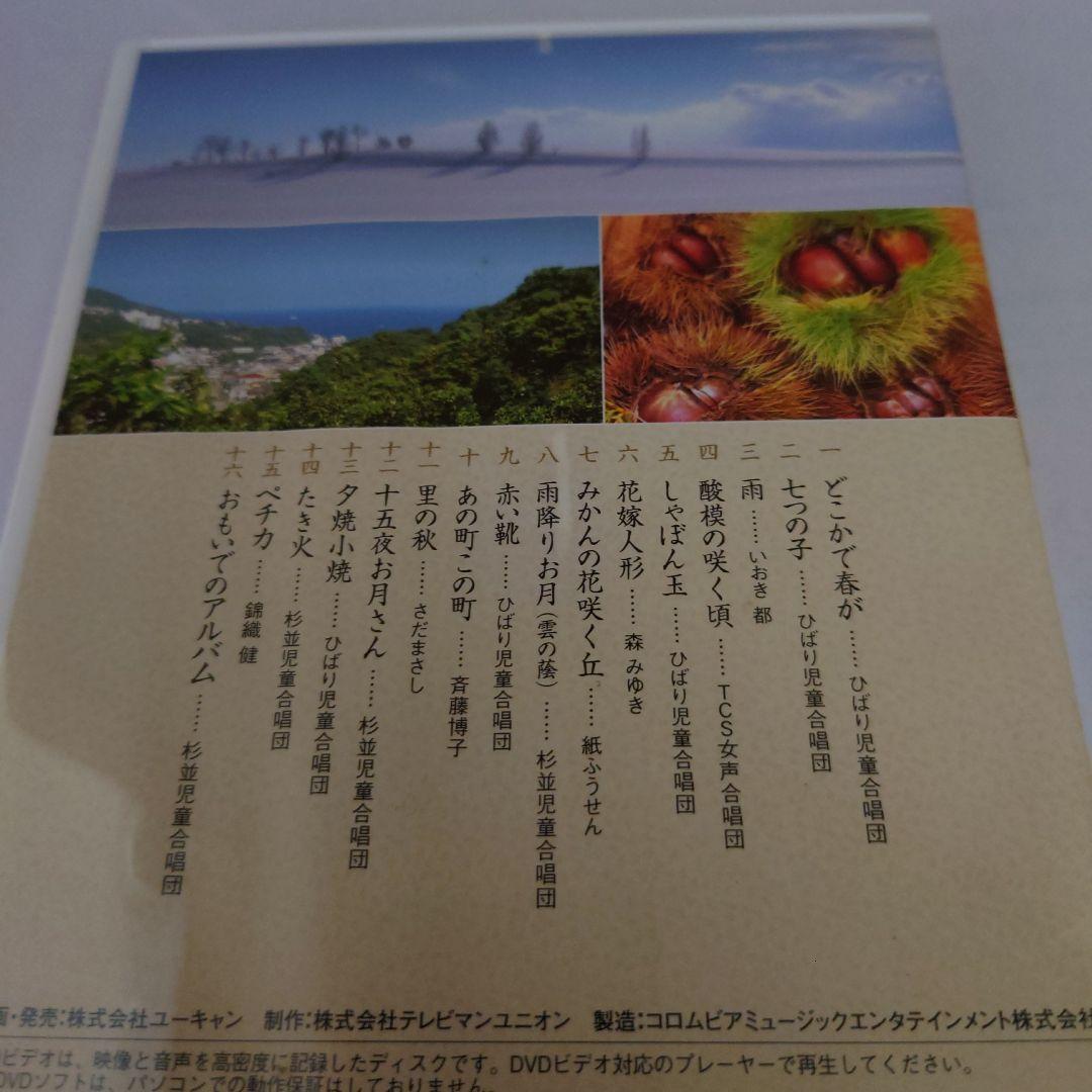 美しき日本の歌 こころの風景 DVD