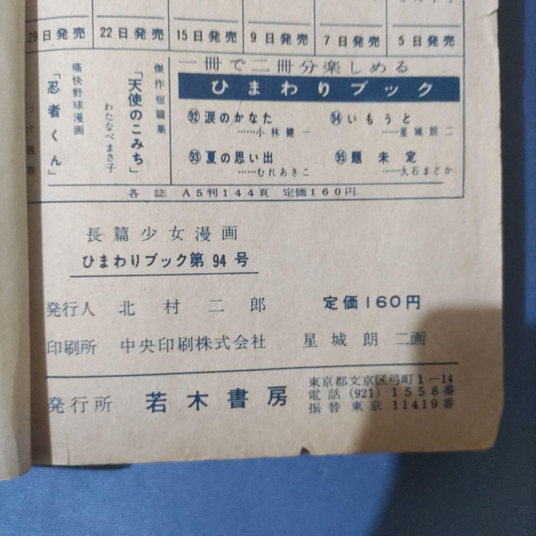 超希少　貸本漫画　『いもうと』　星城朗二　若木書房