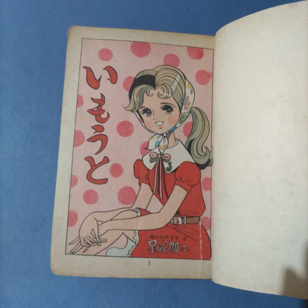 超希少　貸本漫画　『いもうと』　星城朗二　若木書房