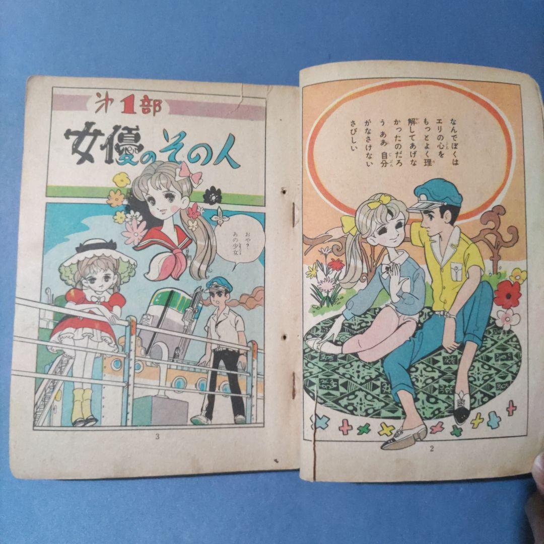 超希少　貸本漫画　『いもうと』　星城朗二　若木書房