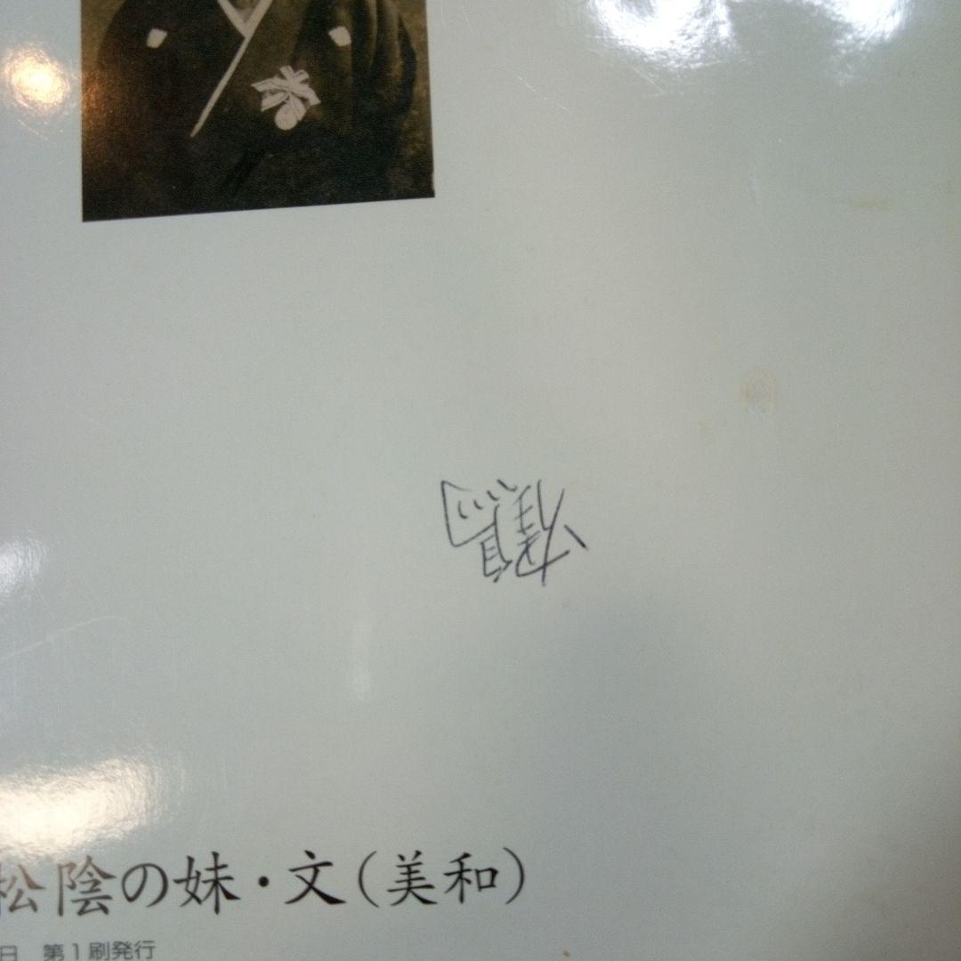 吉田松陰の妹・文（美和）　萩ものがたり　山本栄一郎　【45】
