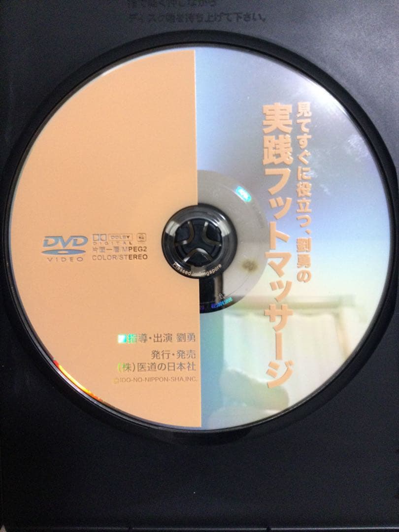 【 実践フットマッサージ 】DVD 整体 足つぼ
