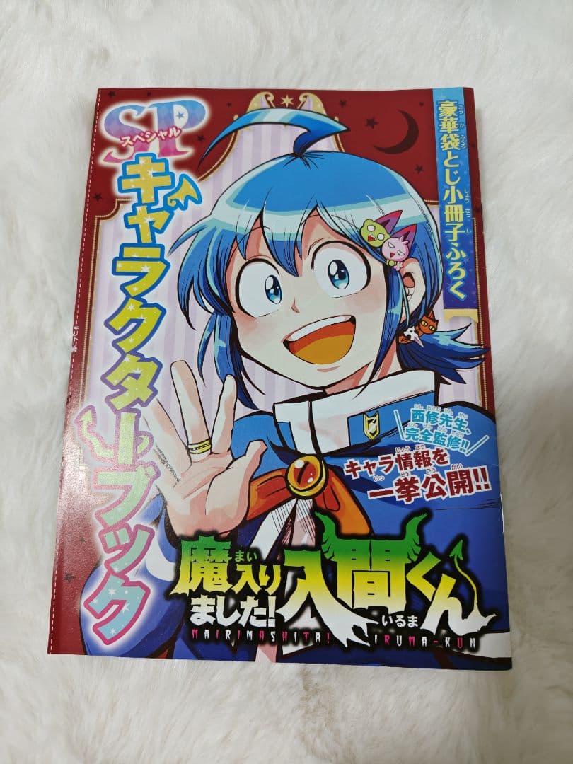 ゆきんこっこ魔入りました！入間くん 1~31巻