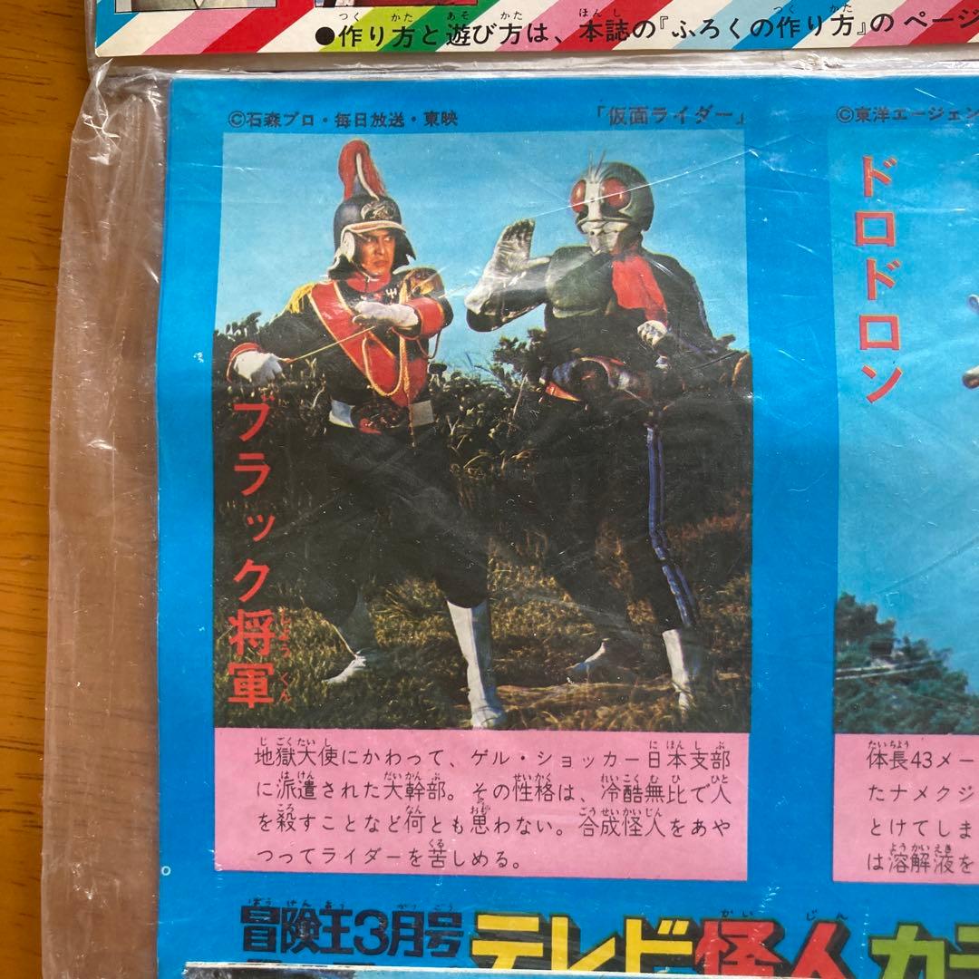冒険王　昭和48年 3月号付録