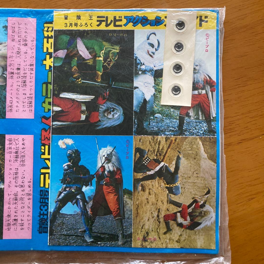 冒険王　昭和48年 3月号付録