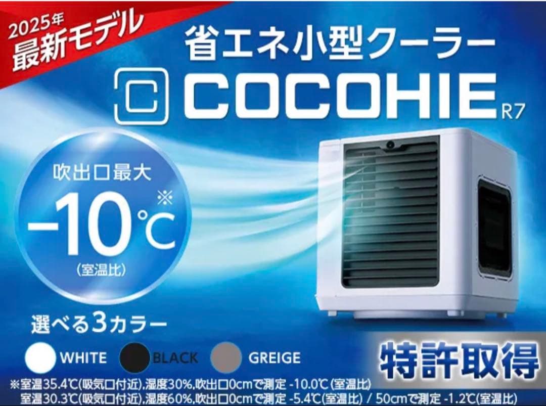 COCOHIE R7 冷風機 -10℃ 最大吹出口温度