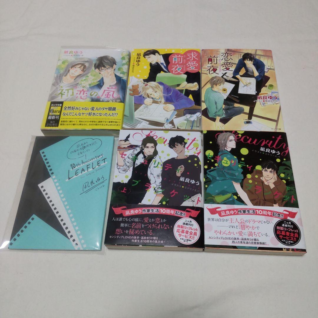 F 凪良ゆう10周年 Chara文庫 全サ小冊子 BL 初恋の嵐　サイン本　特典