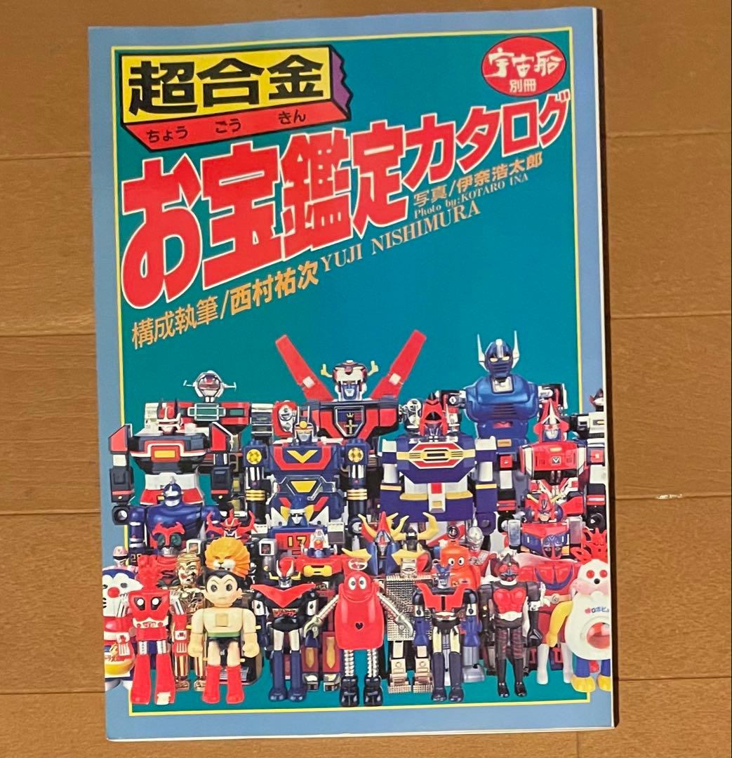 宇宙船別冊/ お宝鑑定カタログ 超合金鑑定カタログ