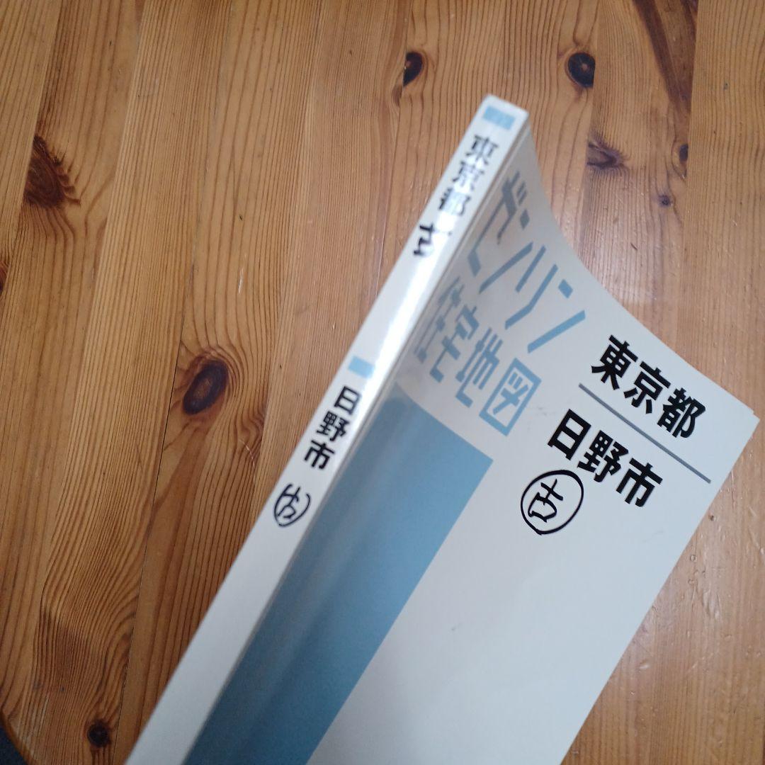 ゼンリン　住宅地図 A4　日野市　2015年12月版