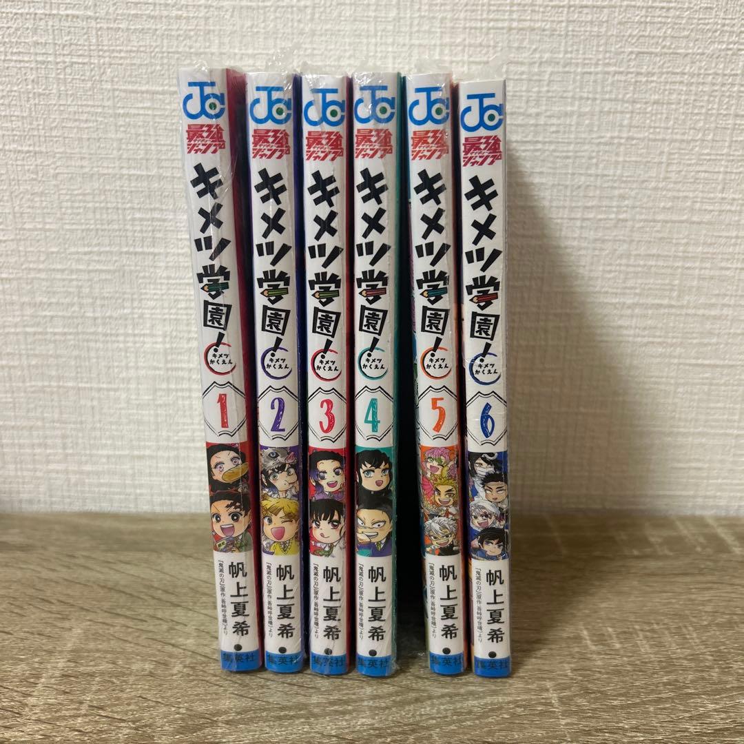 新品　キメツ学園!　１～６巻　全巻セット
